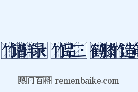 竹谱详录·竹品二·鹤膝竹造句是什么意思的图片
